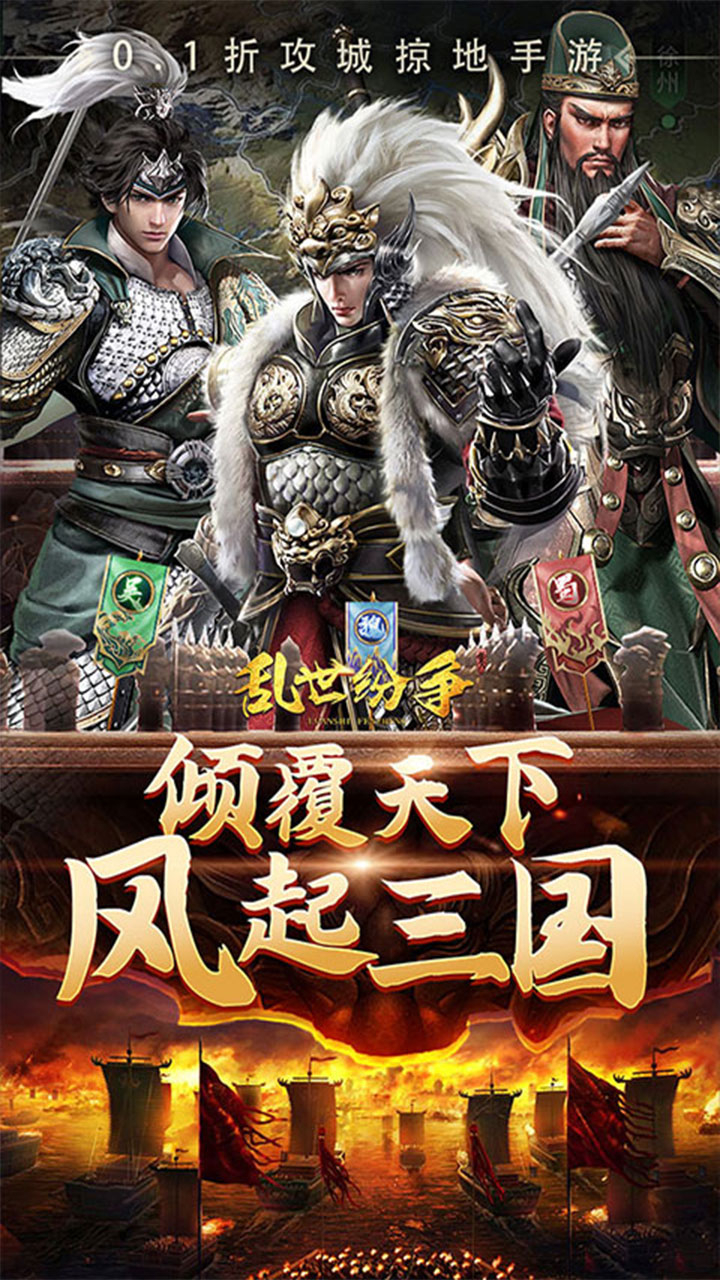乱世纷争0.1折攻城略地下载