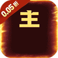 铸剑师三英战吕布0.05折