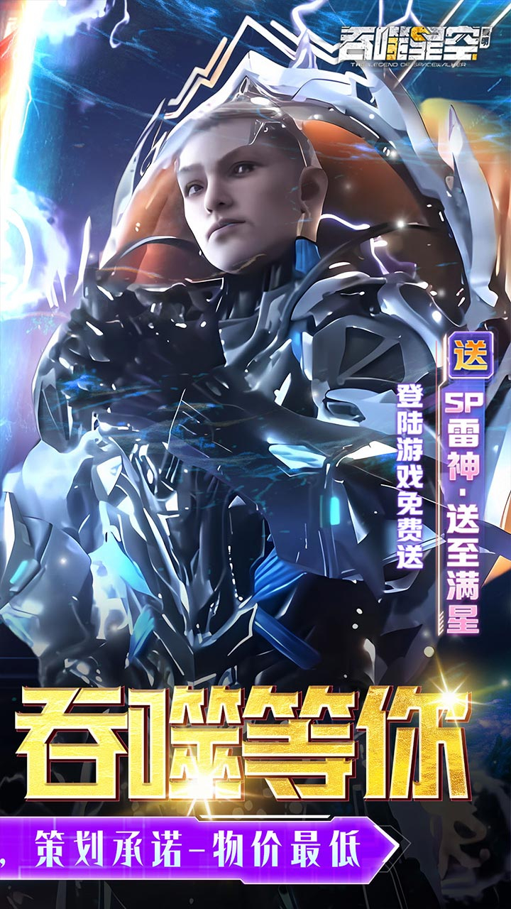 吞噬星空黎明0.05折送满星雷神下载