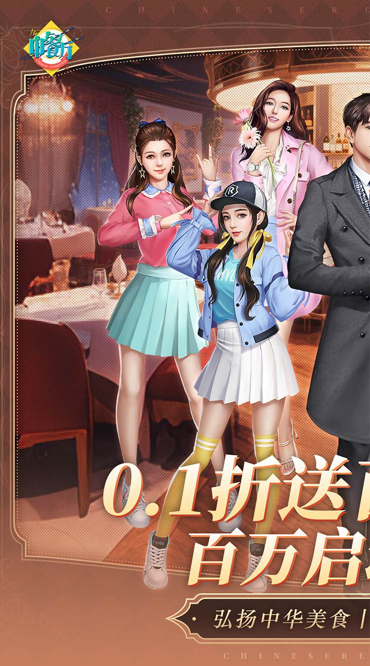 中餐厅0.1折百抽钻石高返下载