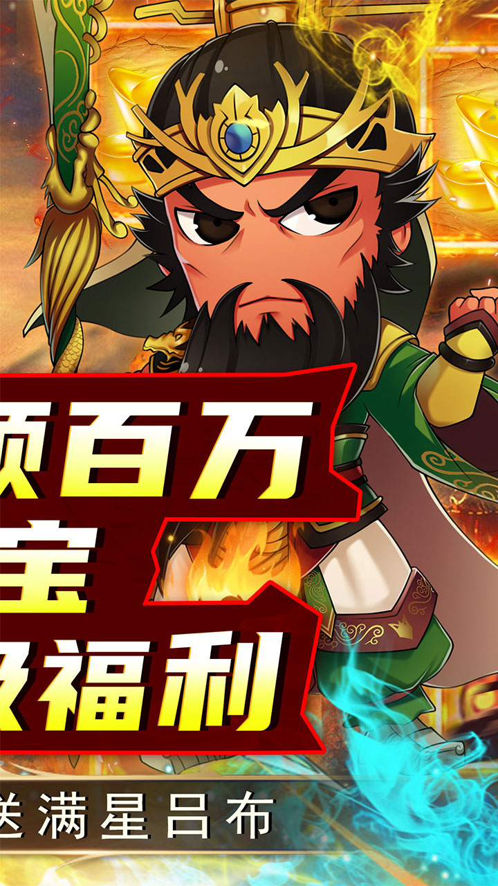 名将萌萌消0.1折群雄争霸下载
