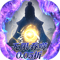侠客游文字无限吞噬0.05折
