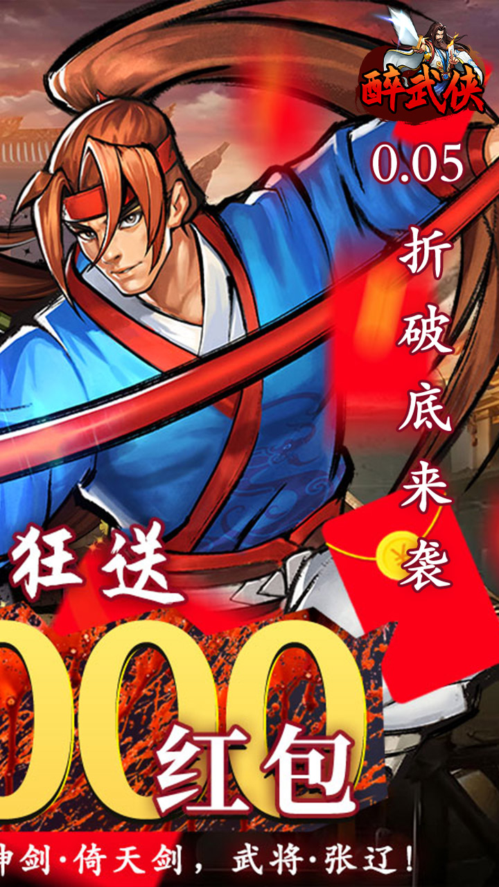 醉武侠0.05折真充定制版下载