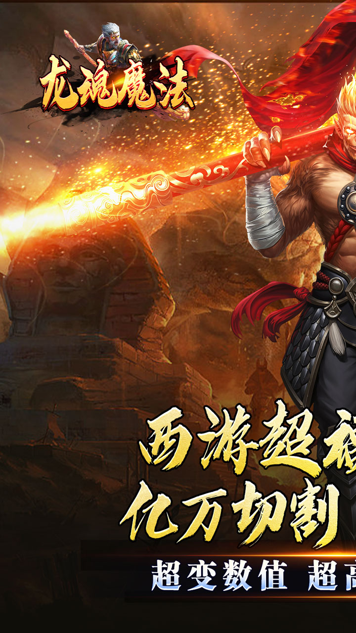 龙魂魔法西游天命爆亿充下载