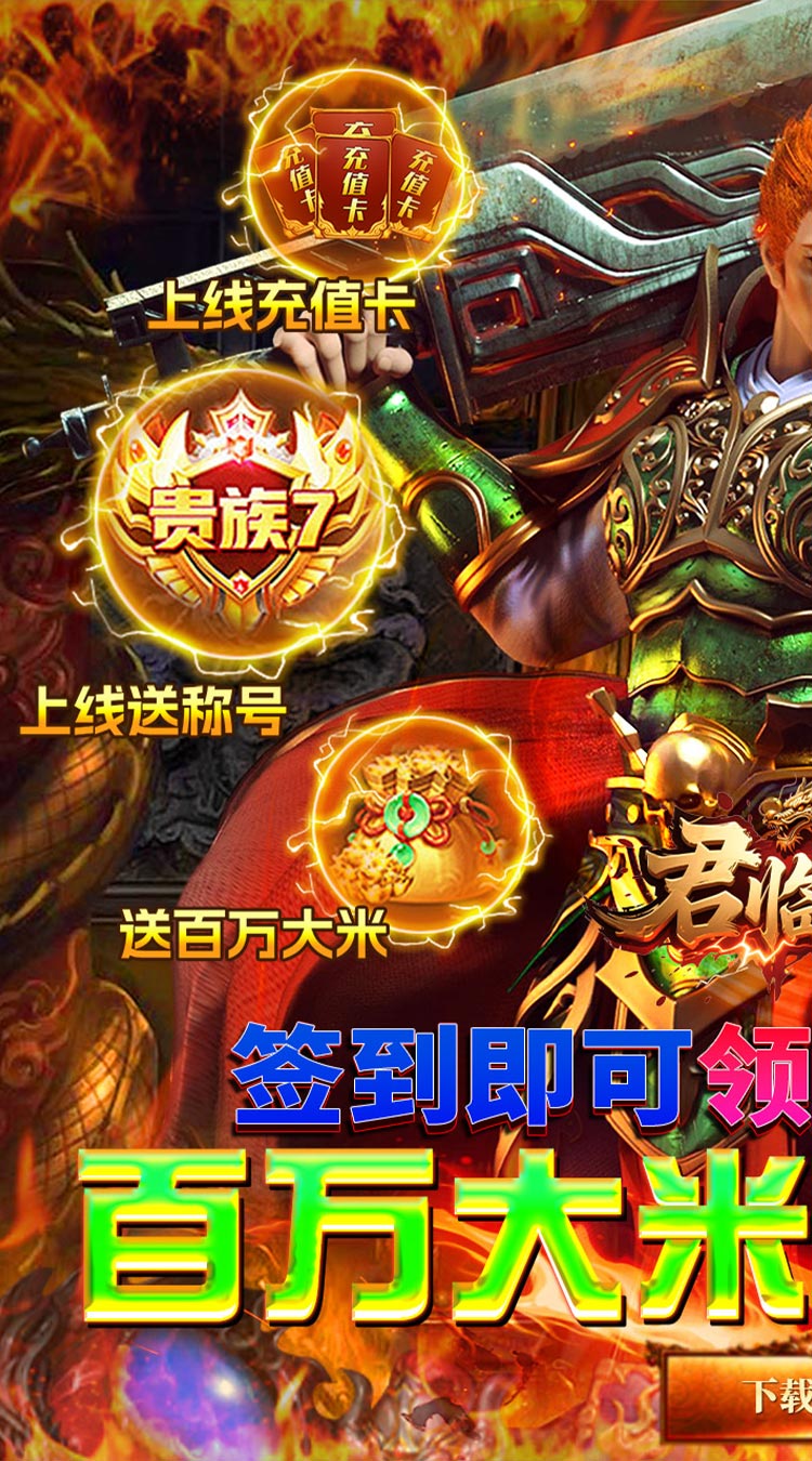 君临传奇百万大米爽玩版下载