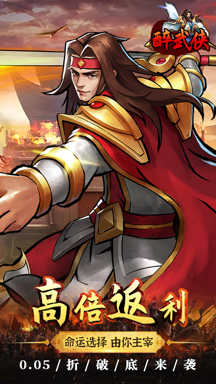 醉武侠0.05折真充定制版下载