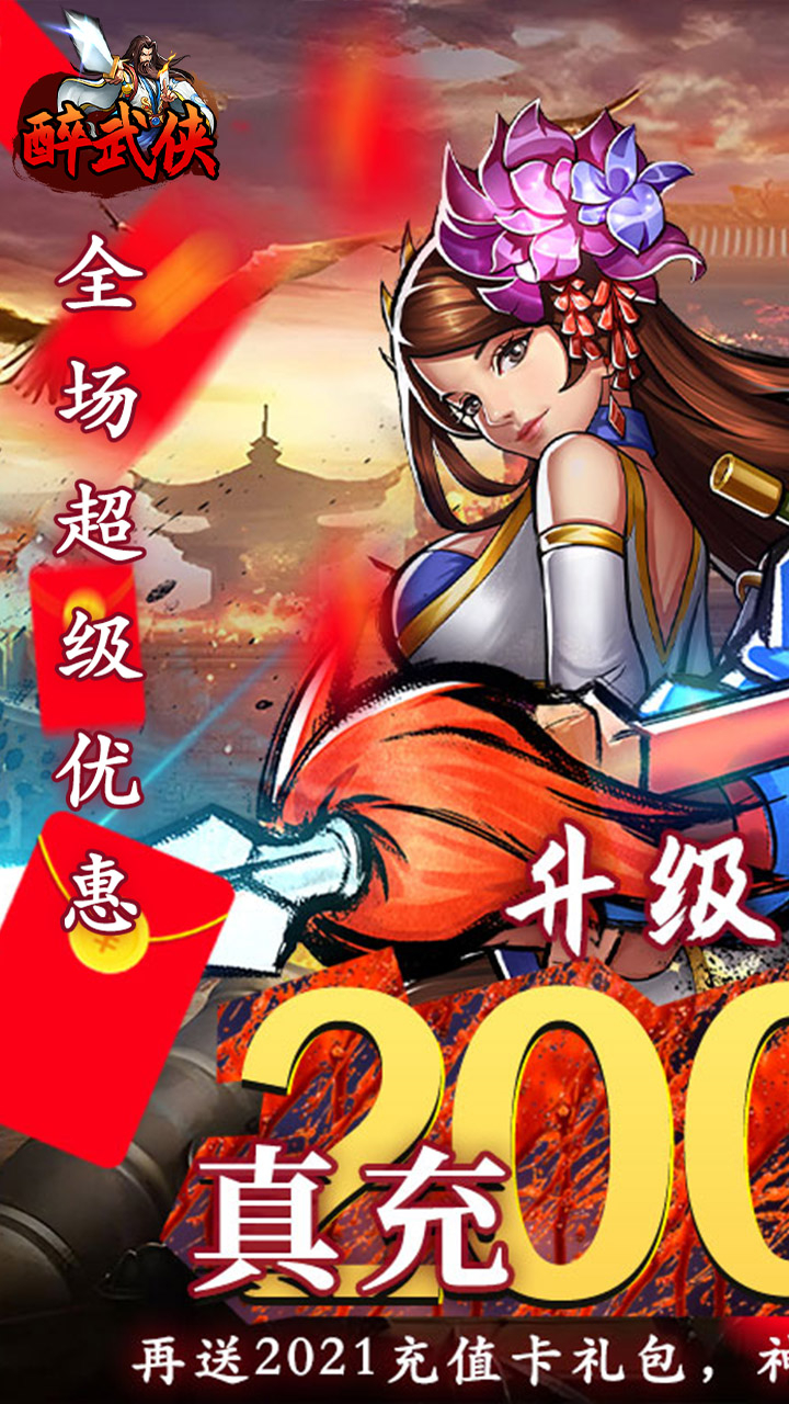 醉武侠0.05折真充定制版下载